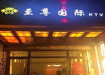 滨城哪个KTV少爷男模妹子服务好-至尊国际KTV消费价格服务点评