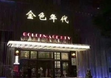 滨城KTV陪唱男公关哪家最便宜-金色年代KTV便宜消费点评