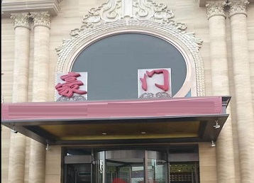 滨城哪个KTV少爷最好玩-豪门国际KTV消费少爷服务点评